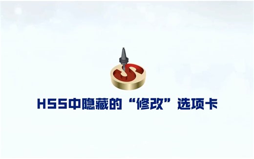 SolidCAM使用技巧 - HSS隐藏的修改选项卡
