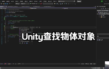 【Unity】Unity中查找物体对象与组件的方法