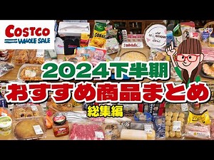 【コストコ購入品まとめ】2024年下半期のコストコおすすめ商品をイッキ見！全44品