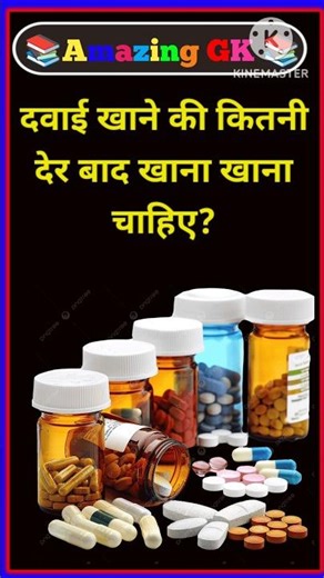 दवाई खाने के कितने देर बाद खाना खाना चाहिए gk questions #shorts #gk #facts