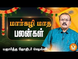 மார்கழி மாத பலன்கள் - மார்கழி மாத பலன்கள் | Astrologer Shelvi | VNews27