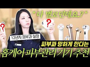 NO ADVERTISING❌4 Home Skin Care Devices That Will Ruin Your Dermatology Clinic‼️Home Care Device ...
