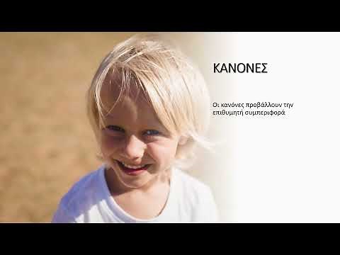 ΟΙ ΚΑΝΟΝΕΣ ΤΗΣ ΤΑΞΗΣ-ΚΑΝΟΝΕΣ ΣΤΟ ΝΗΠΙΑΓΩΓΕΙΟ-ΔΡΑΣΤΗΡΙΟΤΗΤΕΣ