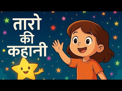 ✨ तारों की कहानी | Taaron Ki Kahani | Kids Hindi Story | KoKoToons ✨