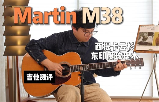 陶吉吉同款！Martin M38 西提卡云杉 东印度玫瑰木～