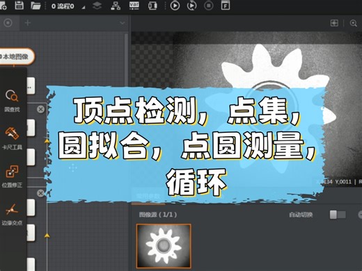 顶点检测，点集，圆拟合，点圆测量，循环