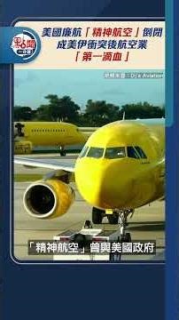 美國廉航「精神航空」倒閉 成美伊衝突後航空業「第一滴血」