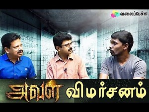 Aval Movie Review - Siddharth - Andrea Jeremiah - Valai Pechu