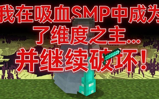 [中配]我在吸血SMP中成为了维度之主... 并继续破坏！ - SB737+