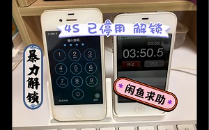 4s停用 忘记密码改无限密码 暴力解锁4位密码过程(0000-9999）--【某鱼求助/1】