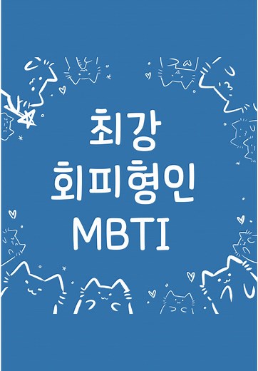 최강 회피형ㅋㅋ마지막이 진짜임