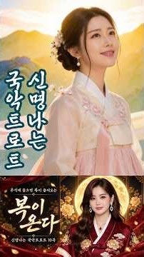 복이 온다 🌕 추석에 들으면 복이 들어오는 신명나는 국악트로트 10곡 | 가야금·대금·대북