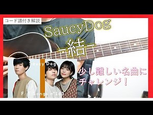 【コード譜付き】SaucyDog/結 アコギ弾き方