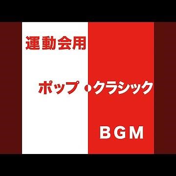 見よ、勇者は帰る（ヘンデル）【授賞式に】