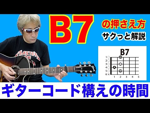 ギターコード【B7】の押さえ方 初心者 ギター コード 簡単 ギターコード構えの時間