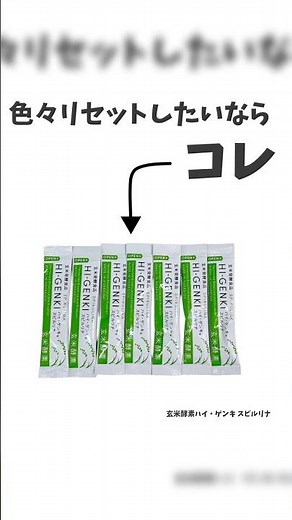 ＼色々リセットしたいならコレ！／⁡玄米酵素ハイ・ゲンキ スピルリナ⁡