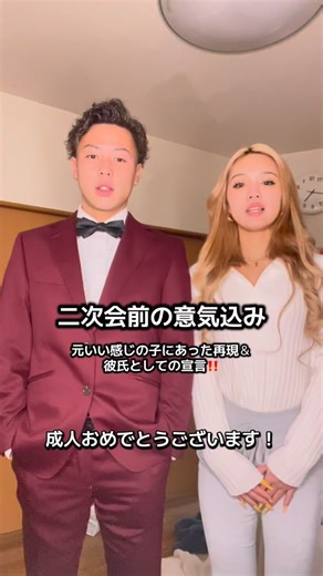 @jurana.ryusei on Instagram: "元いい感じやった子に会った時の対処法と、彼氏としての意気込み。#カップル #成人式 #二次会"