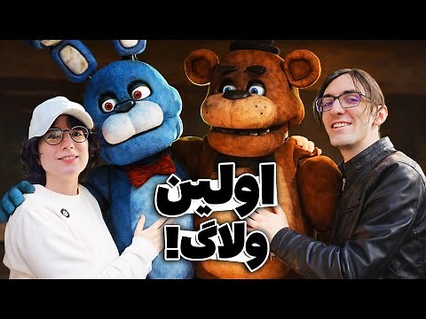 بلاخره ولاگ گرفتیم! - رفتیم رستوران رباتیک!
