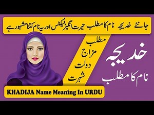 Khadija Name Meaning in Urdu | Khadija Naam Ka Matlab