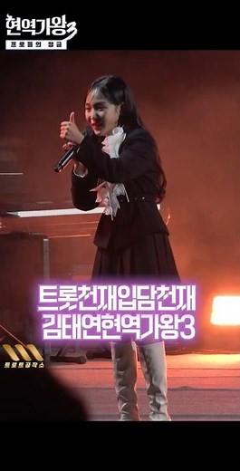 김태연(キム・テヨン) 현역가왕3 입담천재 트롯천재 최고를향해간다 #김태연 #김태연현역가왕3 #김태연외갓집 #김태연노래모음