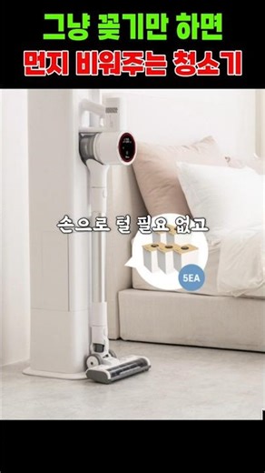 그냥 꽂기만 하면 먼지통 비워주는 무선청소기