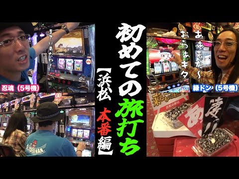 沖ヒカルとういちが初旅打ち本番でド派手なリベンジを飾る!?【浜松2日目 本番編】【パチスロ】『SITE777TV 公認切り抜き』