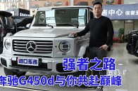 强者之路，奔驰G450d与你共赴巅峰_腾讯新闻