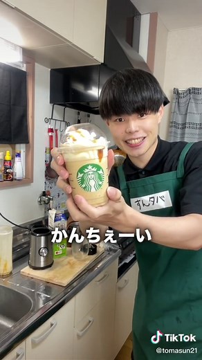 45秒でキャラメルフラペチーノ作ってみた！※ちなみにテイク7もしたからNGはインスタにあげますん😹 #すんタバ#スタバ #Starbucks #vlog#Tiktok教室 #とますん