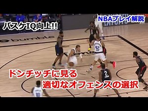 [バスケIQ向上] ドンチッチに見る適切なオフェンスの選択 [NBAプレイ解説]