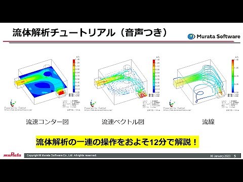 流体解析チュートリアル動画（音声つき）