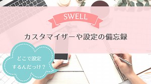【SWELL】カスタマイザーや各設定・カスタマイズの備忘録