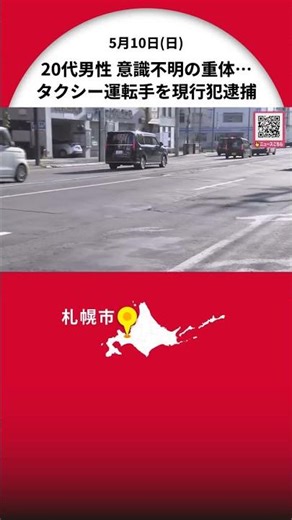 20代男性がタクシーにはねられ重体_未明のススキノの市道_横断歩道ない道路を横断か…近くにいた人が事故目撃し「人がはねられた」と通報_タクシー運転手の55歳男を逮捕し事故原因調べる〈札幌市中央区〉