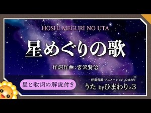 星めぐりの歌（♬赤い目玉のサソリ）独唱→合唱【星と歌詞の解説あり】byひまわり🌻歌詞付き