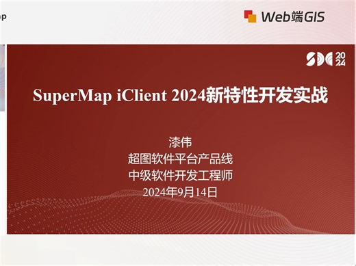 SDC 2024“Web端GIS”版块：SuperMap iClient 2024新特性开发实战