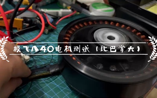 ODRIVE大功率版本应用之测试极飞A40电机（比手掌还大）