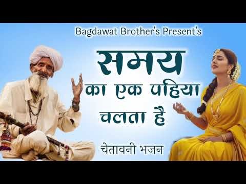 समय का एक पहिया चलता है ~ चेतावनी भजन 2026 ~ samay ka pahiya chalta hai ~ New Chetavani Bhajan