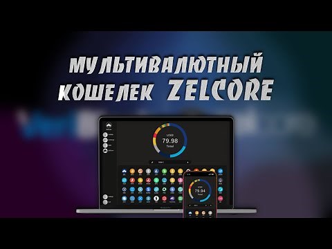 Как Создать и Использовать Мультивалютный Zelcore Кошелек на Платформах Windows и Android