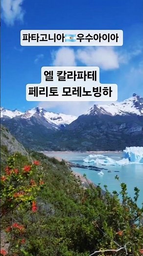 아르헨티나🇦🇷파타고니아 페리토 모레노빙하✨️📍 #엘 칼라파테 #파타고니아 #Argentina #travel