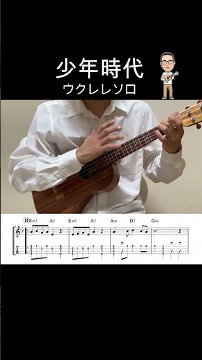 少年時代【ウクレレソロ・メロディ・歌詞・TAB譜・コードつき】井上陽水