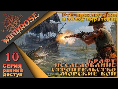 🏴‍☠️Моя история пиратства - Windrose 10 серия🏴‍☠️