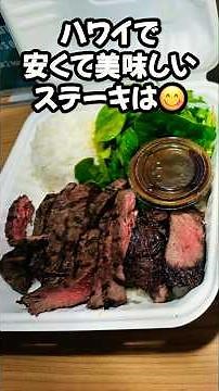 [Hawaii] Cheap and delicious steak at "Hi Steak" Ala Moana #HawaiiSteak #HawaiiLunch
