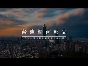 台湾精密部品：グローバル製造サプライチェーンの良きパートナー