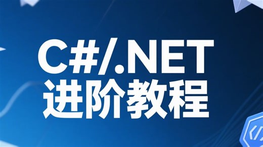 .NET 全栈开发从入门到精通：从基础语法到微服务架构的企业级实战路径（含 3 大项目源码 + 岗位技能图谱 + 学习路线图）