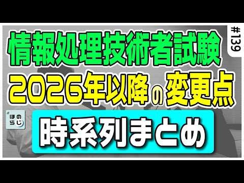 【最新情報を総ざらい！】2026年度以降の情報処理技術者試験の変更点を時系列でまとめてみた #139【ほのらじ】 #情報処理技術者試験 #応用情報技術者試験 #高度試験 #IT #IT資格 #IPA