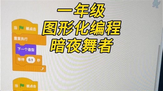 一年级学习图形化编程Scratch《舞者》