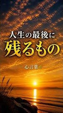 人生の最後に残るもの🌿#心言葉 #人生の気づき #心に響く言葉 #人間関係 #自己成長 #前向きに #考え方 #癒し #自己肯定感 #生き方 #大切な人 #名言 #共感 #感動 #言葉の力 #人生