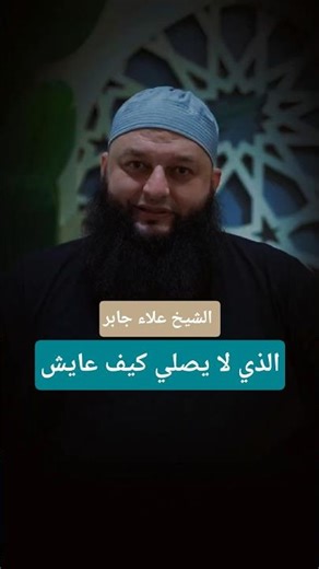 علاء جابر : الذي لا يصلي كيف عايش #كلام_من_ذهب #بودكاست #اكسبلور #ترند #تصميمي