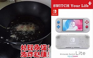 兑现承诺：油炸Joy-con！任天堂Switch Lite新机型来袭！