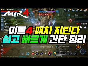 미르4 12월9일 업데이트패치!상향+상향 유저를위한업데이트!!!! korea no1 GLOBAL mir4 ミル4 傳奇4 天堂M
