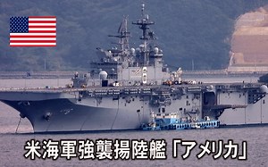 【两栖攻击舰鉴赏】4K原声 美国海军两栖攻击舰“美利坚号”(LHA-6)牵引出港！